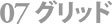 環境設定・07グリッド