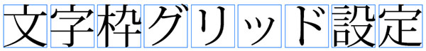 環境設定・文字枠