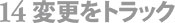 環境設定・14変更をトラック