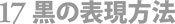 環境設定・17黒の表示方法