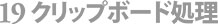 環境設定・19クリップボードの処理